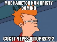 Мне кажется или Kristy Domino Сосёт через шторку???