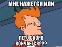 мне кажется или лето скоро кончается???