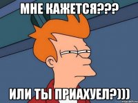 мне кажется??? или ты приахуел?)))