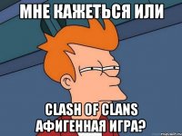 мне кажеться или Clash of Clans афигенная игра?