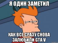 Я один заметил Как все сразу снова залюбили GTA V