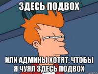 здесь подвох или админы хотят, чтобы я чуял здесь подвох