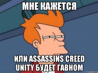 Мне кажется или assassins creed unity будет гавном