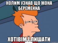 колим узнав що жона беременна хотівім ї лишати