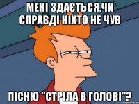 мені здається,чи справді ніхто не чув пісню "Стріла в голові"?