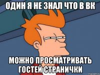 Один я не знал что в ВК Можно просматривать гостей странички