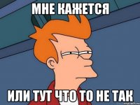 Мне кажется или тут что то не так