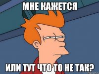 Мне кажется или тут что то не так?