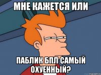 МНЕ КАЖЕТСЯ ИЛИ ПАБЛИК БПЛ САМЫЙ ОХУЕННЫЙ?