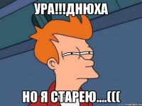 УРА!!!ДНЮХА но я старею....(((