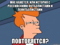 мне кажется, или история с российскими футболистами и пейнтболистами повторяется?