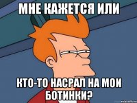 Мне кажется или кто-то насрал на мои ботинки?