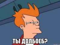  ты долбоеб?