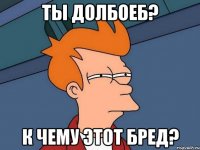 Ты долбоеб? к чему этот бред?