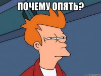 Почему опять? 