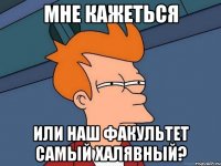 мне кажеться или наш факультет самый халявный?