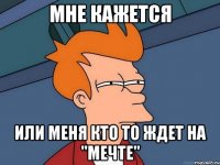 мне кажется или меня кто то ждет на "Мечте"