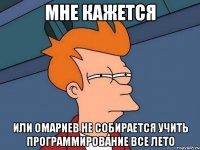 Мне кажется или Омариев не собирается учить программирование все лето