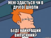 Мені здається чи в другої школи буде найкращий випускний?