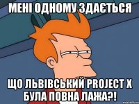 Мені одному здається що Львівський project X була повна лажа?!