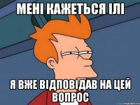 Мені кажеться ілі Я вже відповідав на цей вопрос