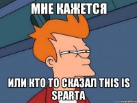 мне кажется или кто то сказал THIS IS SPARTA