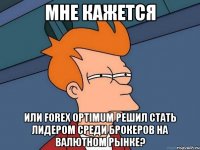 Мне кажется Или Forex Optimum решил стать лидером среди брокеров на валютном рынке?