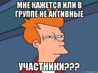 Мне кажется или в группе не активные Участники???