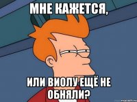 Мне кажется, или Виолу ещё не обняли?