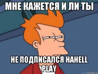 Мне кажется и ли ты не подписался наHell Play