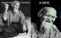 НЕЛЬЗЯ СПИСЫВАТЬ НА ЭКЗАМЕНЕ  А МНЕ МОЖНО