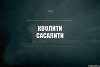 Кволити сасалити