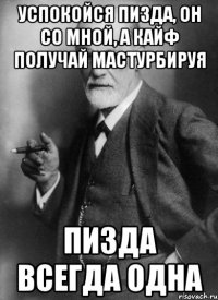 Успокойся пизда, он со мной, а кайф получай мастурбируя Пизда всегда одна