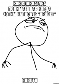 как клавиатура понимает нас когда хотим написать "привет" ghbdtn