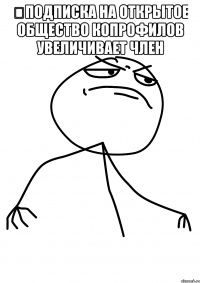 ‪Подписка на открытое общество копрофилов увеличивает член 