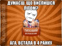 Думаєш, що виспишся літом? Ага, встала в 4 ранку