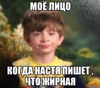 моё лицо когда настя пишет , что жирная