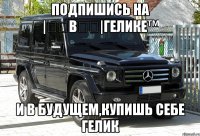 ПОДПИШИСЬ НА |̳̿В̳̿|Гелике™ И В БУДУЩЕМ,КУПИШЬ СЕБЕ ГЕЛИК