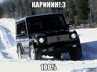 Каринин!:3 100%