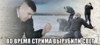  во время стрима вырубили свет