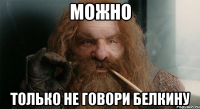 Можно только не говори Белкину