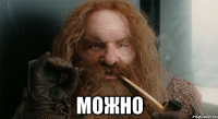  Можно