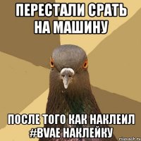 перестали срать на машину после того как наклеил #bvae наклейку