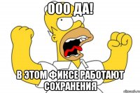 Ооо да! В этом фиксе работают сохранения