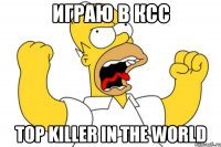 ИГРАЮ В КСС TOP KILLER IN THE WORLD