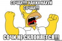 Сочах!!!! Каких нахуй Сочах!!! Сочи не склоняется!!!