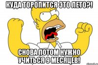 КУДА ТОРОПИТСЯ ЭТО ЛЕТО?! СНОВА ПОТОМ НУЖНО УЧИТЬСЯ 9 МЕСЯЦЕВ!