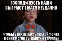 Господи пусть наши сыграют 1 матч неудачно Чтобы у них не наступила эйфория и они смогли бы выйти из группы