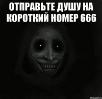 отправьте душу на короткий номер 666 