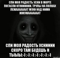 Спи моя радость усни в морге погасли огнииииии. Трупы на полках лежааааааат мухи над ними жжужааааааат Спи моя радость уснииии скоро там будешь и тыыы:-) :-) :-) :-) :-) :-) :-)